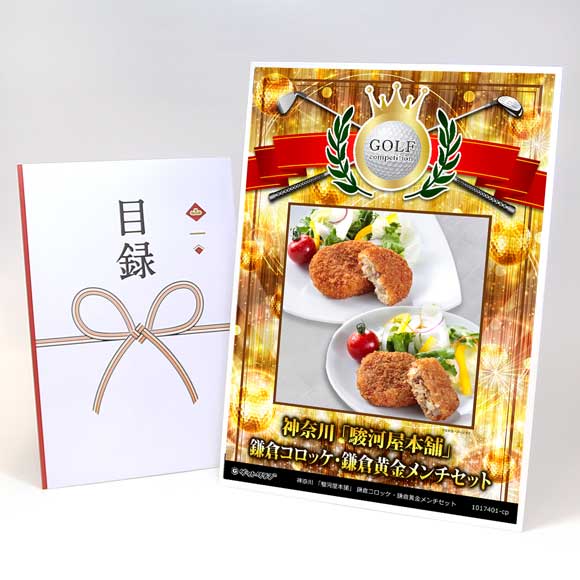 ゴルフコンペ 景品 目録 【アップグレード ゴルフコンペ パネル 神奈川 「駿河屋本舗」 鎌倉コロッケ・鎌倉黄金メンチセット】A3パネル付き 景品セット コンペ景品 ゴルフコンペ景品 ゴルフコンペ賞品 人気 おもしろ 表彰 盾 ゴルフ コンペ 名