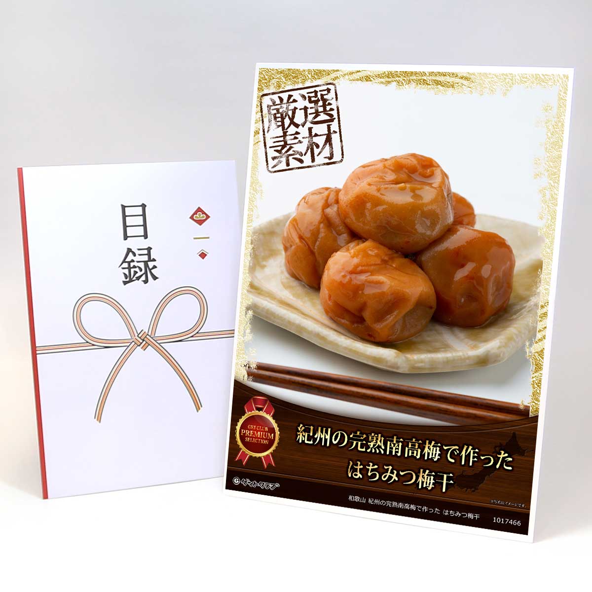 ビンゴ 景品 結婚式 二次会 景品 【目録引換券 A3パネル付 グルメ 和歌山 紀州の完熟南高梅で作った はちみつ梅干】 ゴルフコンペ 景品 抽選会 景品 新年会 景品