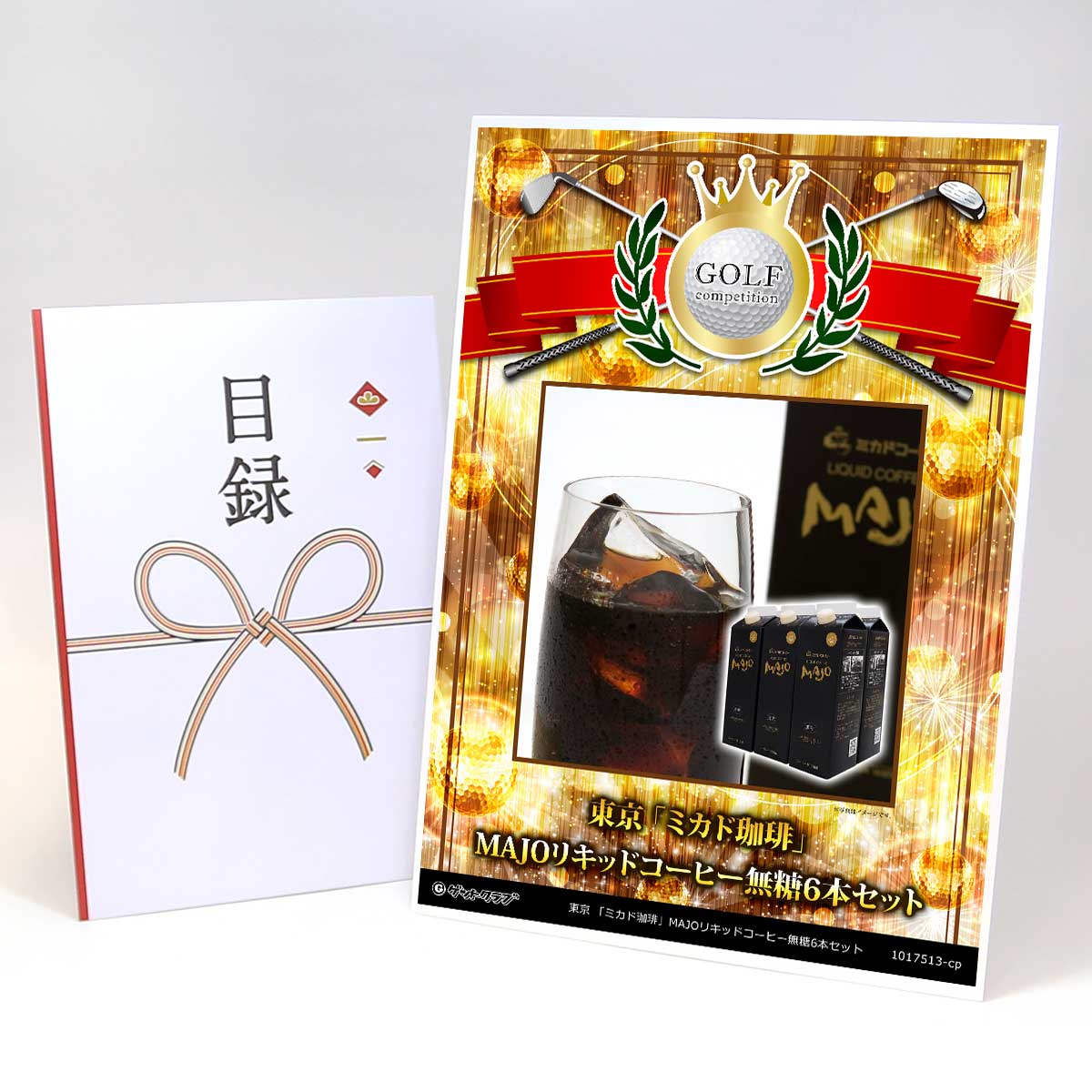ゴルフコンペ 景品 目録 【アップグレード ゴルフコンペ パネル 東京 「ミカド珈琲」MAJOリキッドコーヒー無糖6本セット】A3パネル付き 景品セット コンペ景品 ゴルフコンペ景品 ゴルフコンペ賞品 人気 おもしろ 表彰 盾 ゴルフ コンペ 名