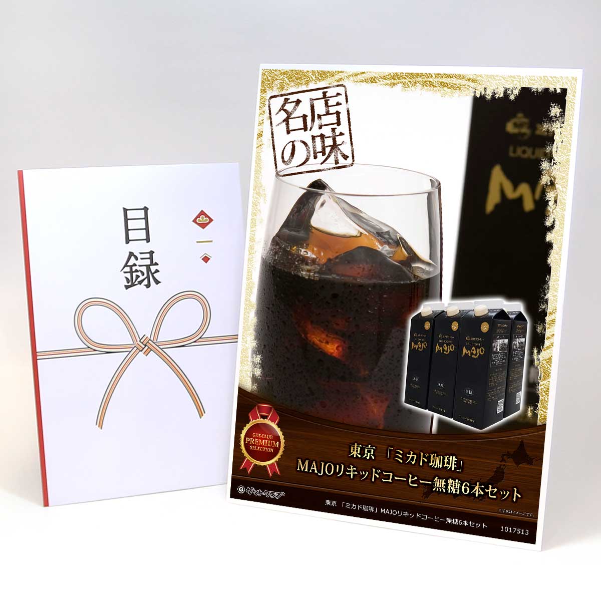 ビンゴ 景品 結婚式 二次会 景品 【目録引換券 A3パネル付 グルメ 東京 「ミカド珈琲」MAJOリキッドコーヒー無糖6本セット】 ゴルフコンペ 景品 抽選会 景品 新年会 景品