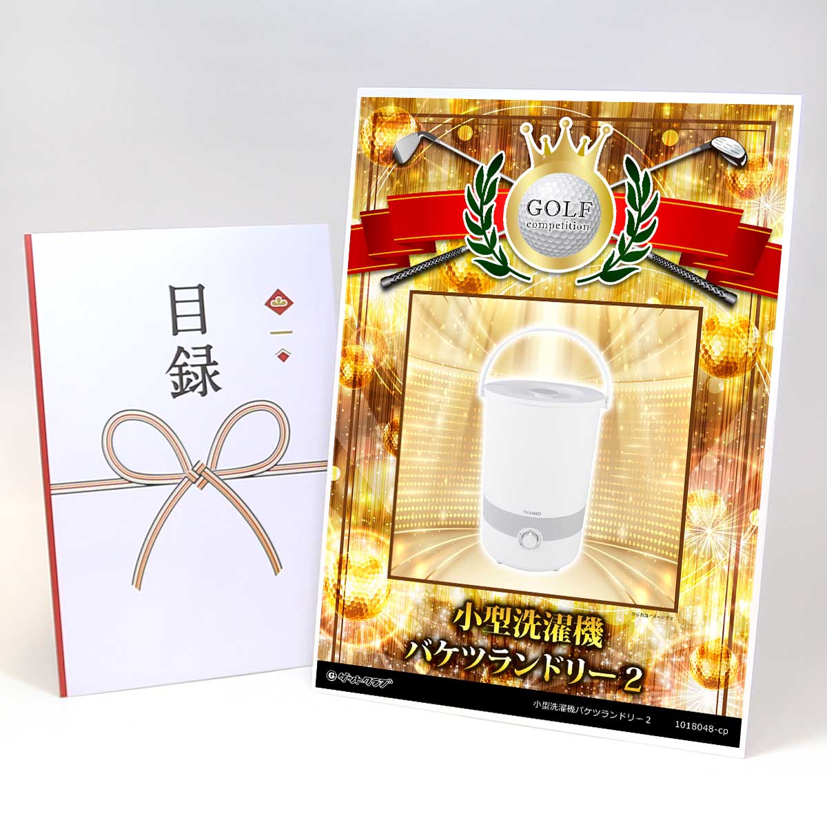 ゴルフコンペ 景品 目録 【アップグレード ゴルフコンペ パネル 小型洗濯機バケツランドリー２】A3パネル付き 景品セット コンペ景品 ゴルフコンペ景品 ゴルフコンペ賞品 人気 おもしろ 表彰 盾 ゴルフ コンペ 名｜景品ゲットクラブ店 12,012円