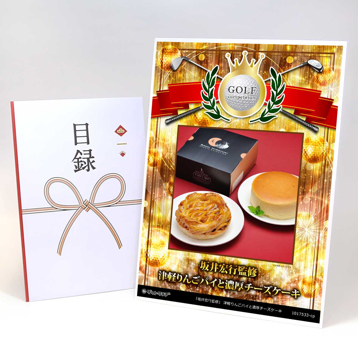 ゴルフコンペ 景品 目録 【アップグレード ゴルフコンペ パネル 「坂井宏行監修」 津軽りんごパイと濃厚チーズケーキ】A3パネル付き 景品セット コンペ景品 ゴルフコンペ景品 ゴルフコンペ賞品 人気 おもしろ 表彰 盾 ゴルフ コンペ 名｜景品ゲットクラブ店