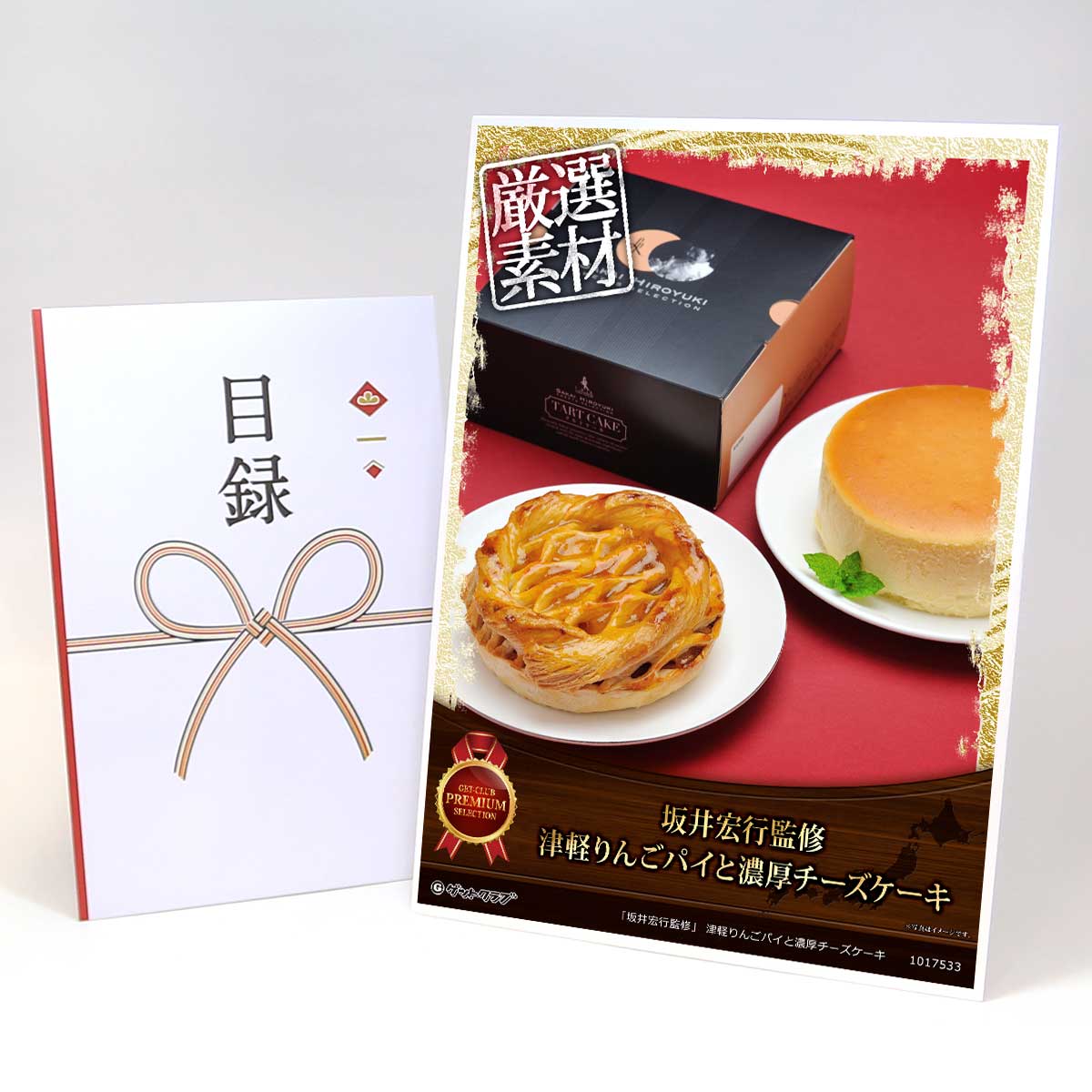 ビンゴ 景品 結婚式 二次会 景品 【目録引換券 A3パネル付 グルメ 「坂井宏行監修」 津軽りんごパイと濃厚チーズケーキ】 ゴルフコンペ 景品 抽選会 景品 新年会 景品
