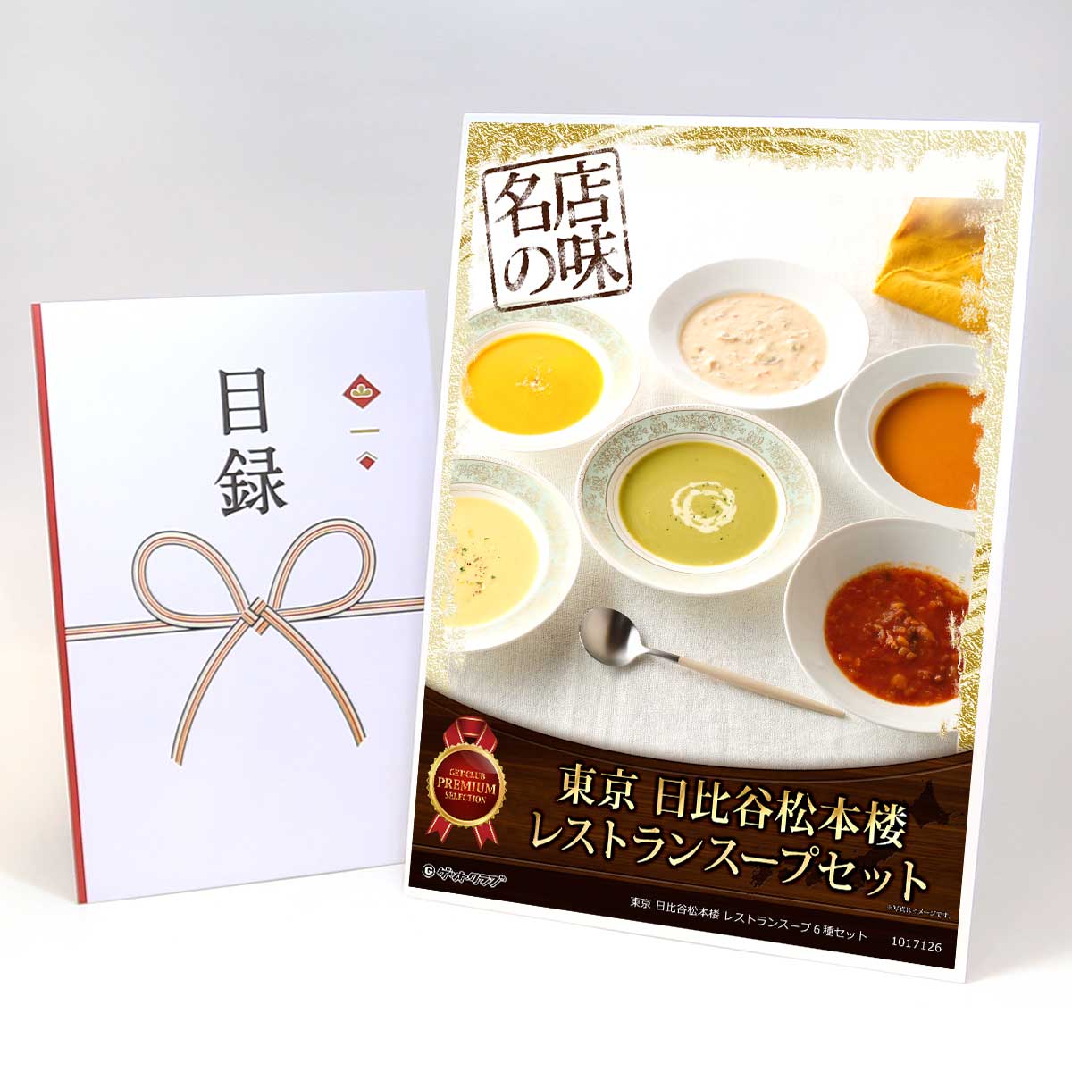 ビンゴ 景品 結婚式 二次会 景品 【目録引換券 A3パネル付 グルメ 東京 日比谷松本楼 レストランスープ６種セット】 ゴルフコンペ 景品 抽選会 景品 新年会 景品