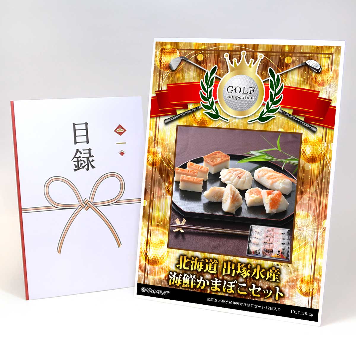 ゴルフコンペ 景品 目録 【アップグレード ゴルフコンペ パネル 北海道 出塚水産海鮮かまぼこセット12個入り】A3パネル付き 景品セット コンペ景品 ゴルフコンペ景品 ゴルフコンペ賞品 人気 おもしろ 表彰 盾 ゴルフ コンペ 名|景品ゲットクラブ店