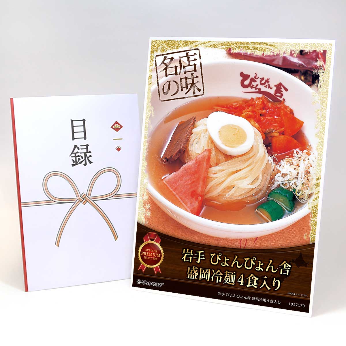 ビンゴ 景品 結婚式 二次会 景品 【目録引換券 A3パネル付 グルメ 岩手 ぴょんぴょん舎 盛岡冷麺４食入り】 ゴルフコンペ 景品 抽選会 景品 新年会 景品