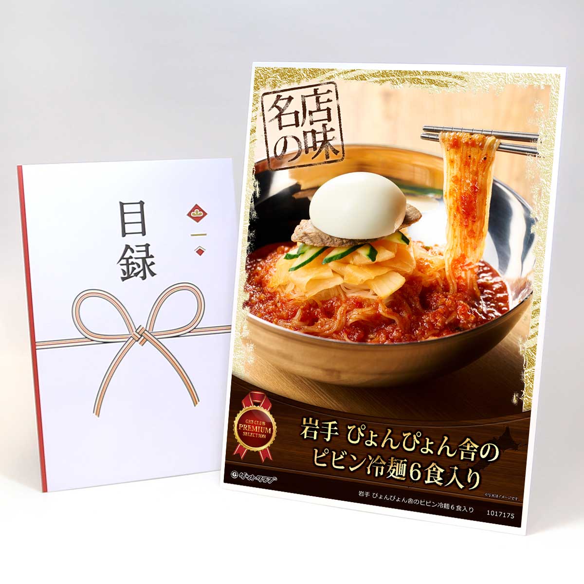 ビンゴ 景品 結婚式 二次会 景品 【目録引換券 A3パネル付 グルメ 岩手 ぴょんぴょん舎のピビン冷麺６食入り】 ゴルフコンペ 景品 抽選会 景品 新年会 景品