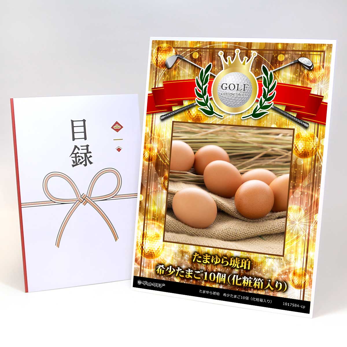 ゴルフコンペ 景品 目録 【アップグレード ゴルフコンペ パネル たまゆら琥珀　希少たまご10個（化粧箱入り）】A3パネル付き 景品セット コンペ景品 ゴルフコンペ景品 ゴルフコンペ賞品 人気 おもしろ 表彰 盾 ゴルフ コンペ 名画像