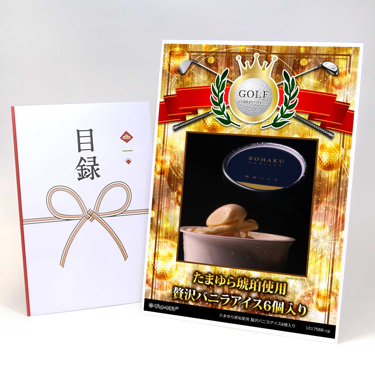 ゴルフコンペ 景品 目録 【アップグレード ゴルフコンペ パネル たまゆら琥珀使用 贅沢バニラアイス6個入り】A3パネル付き 景品セット コンペ景品 ゴルフコンペ景品 ゴルフコンペ賞品 人気 おもしろ 表彰 盾 ゴルフ コンペ 名画像