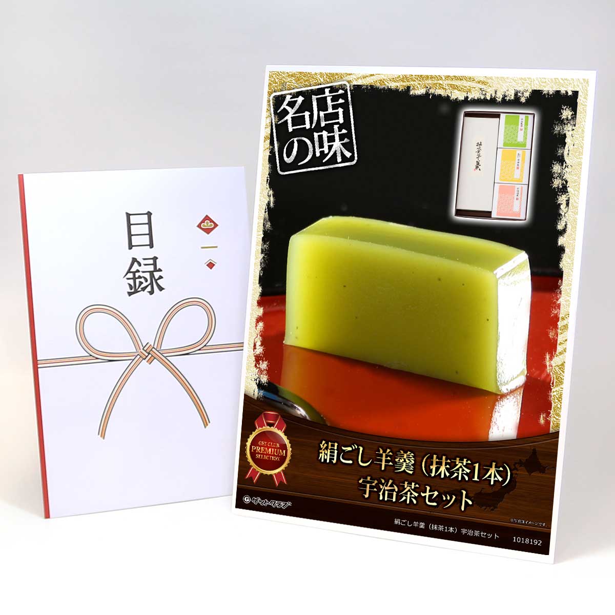 ビンゴ 景品 結婚式 二次会 景品 【目録引換券 A3パネル付 グルメ 絹ごし羊羹（抹茶1本）宇治茶セット】 ゴルフコンペ 景品 抽選会 景品 新年会 景品