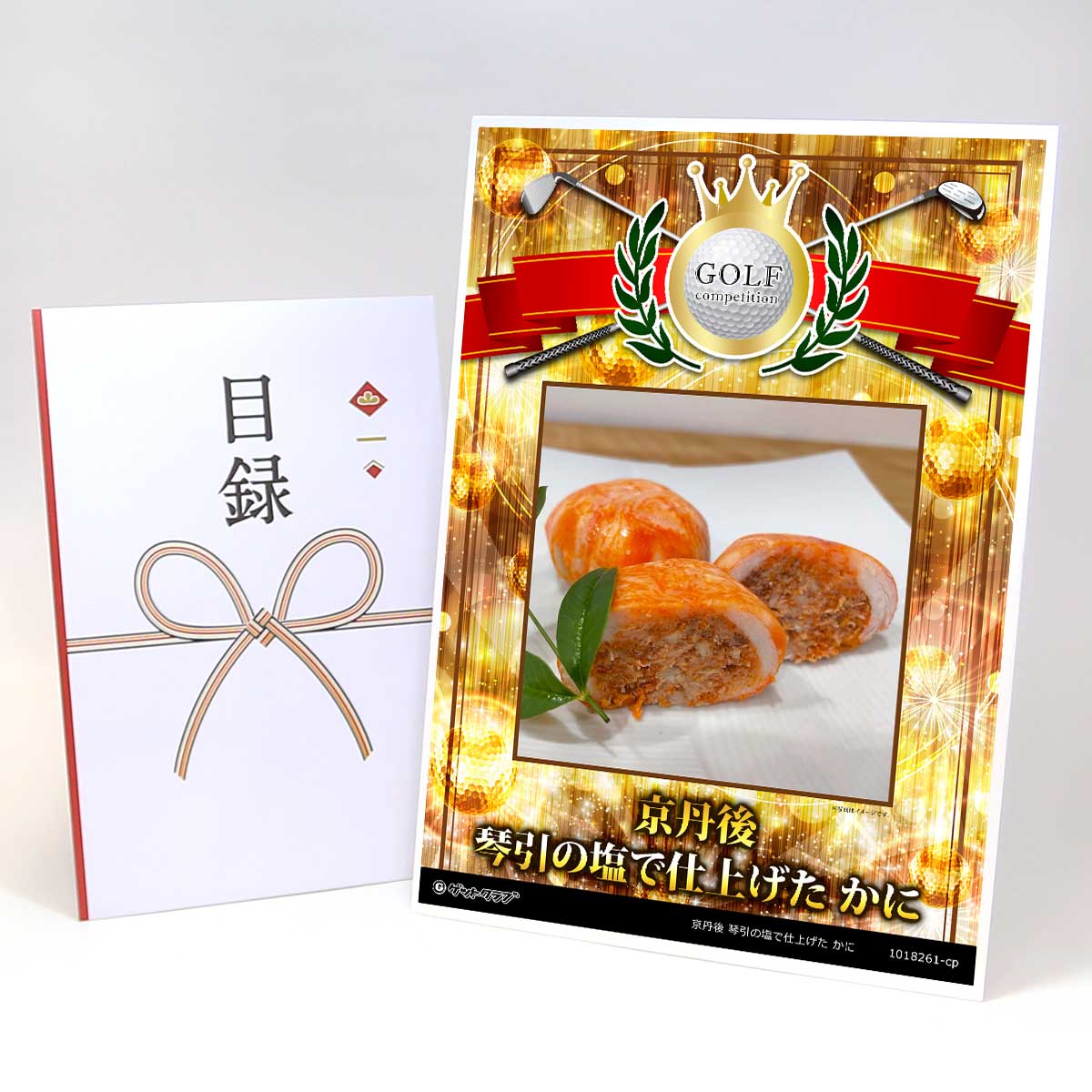 ゴルフコンペ 景品 目録 【アップグレード ゴルフコンペ パネル 京丹後 琴引の塩で仕上げた かに】A3パネル付き 景品セット コンペ景品 ゴルフコンペ景品 ゴルフコンペ賞品 人気 おもしろ 表彰 盾 ゴルフ コンペ 名|景品ゲットクラブ店