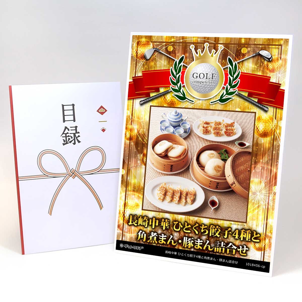 ゴルフコンペ 景品 目録 【アップグレード ゴルフコンペ パネル 長崎中華 ひとくち餃子4種と角煮まん・豚まん詰合せ】A3パネル付き 景品セット コンペ景品 ゴルフコンペ景品 ゴルフコンペ賞品 人気 おもしろ 表彰 盾 ゴルフ コンペ 名