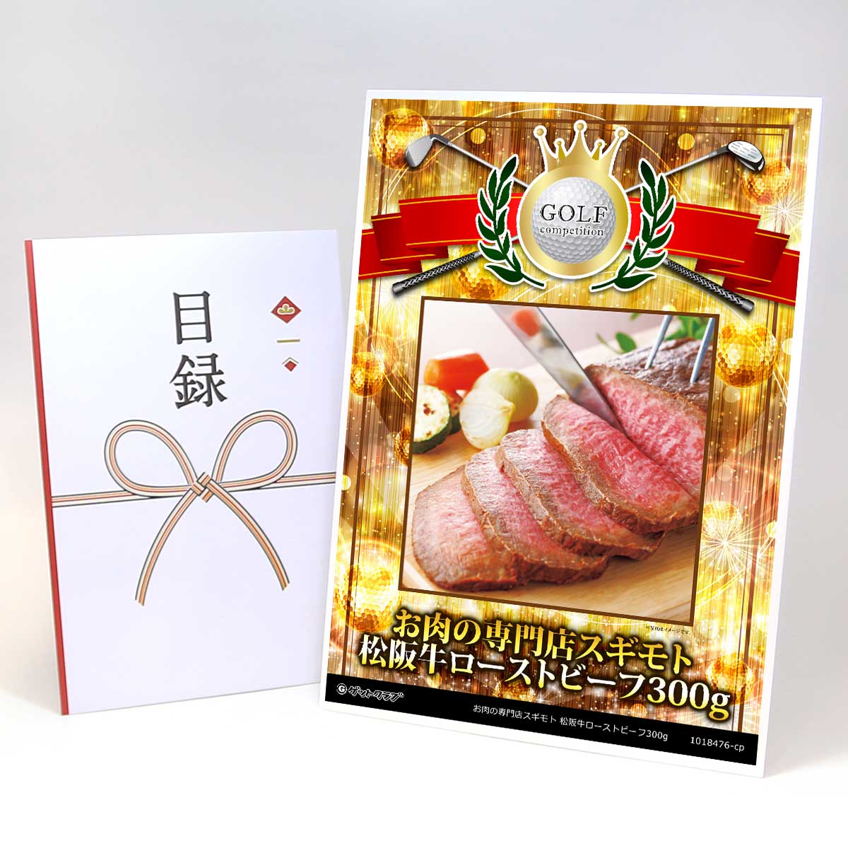 ゴルフコンペ 景品 目録 【アップグレード ゴルフコンペ パネル お肉の専門店スギモト 松阪牛ローストビーフ300g】A3パネル付き 景品セット コンペ景品 ゴルフコンペ景品 ゴルフコンペ賞品 人気 おもしろ 表彰 盾 ゴルフ コンペ 名|景品ゲットクラブ店
