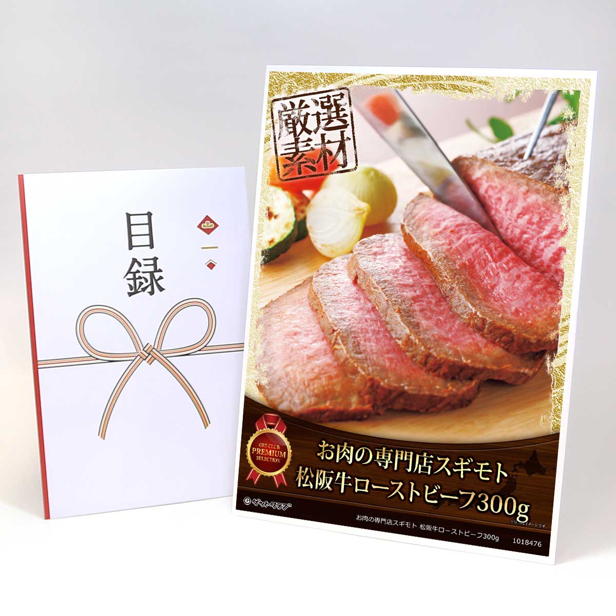ビンゴ 景品 結婚式 二次会 景品 【目録引換券 A3パネル付 グルメ お肉の専門店スギモト 松阪牛ローストビーフ300g】 ゴルフコンペ 景品 抽選会 景品 新年会 景品