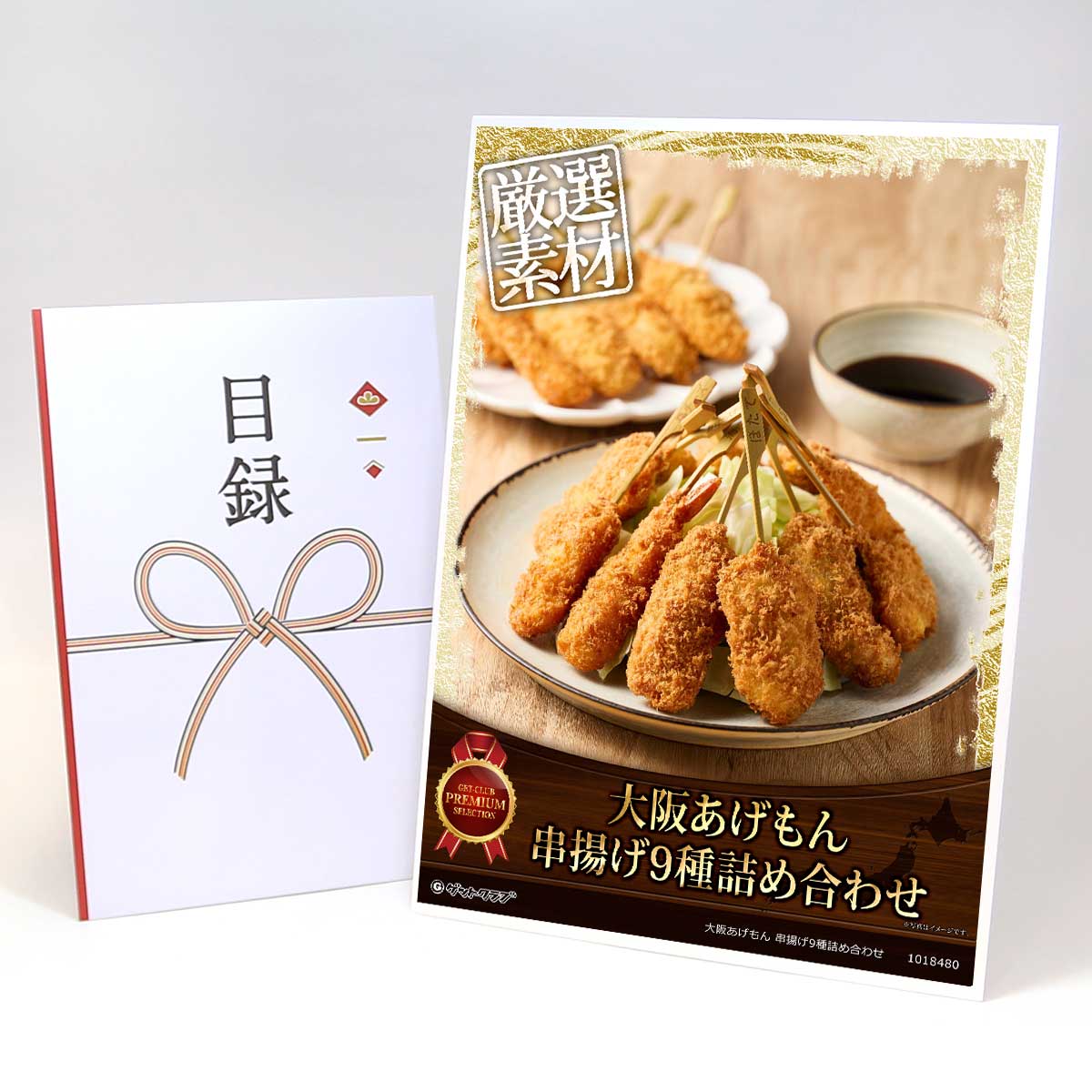 ビンゴ 景品 結婚式 二次会 景品 【目録引換券 A3パネル付 グルメ 大阪あげもん 串揚げ9種詰め合わせ】 ゴルフコンペ 景品 抽選会 景品 新年会 景品
