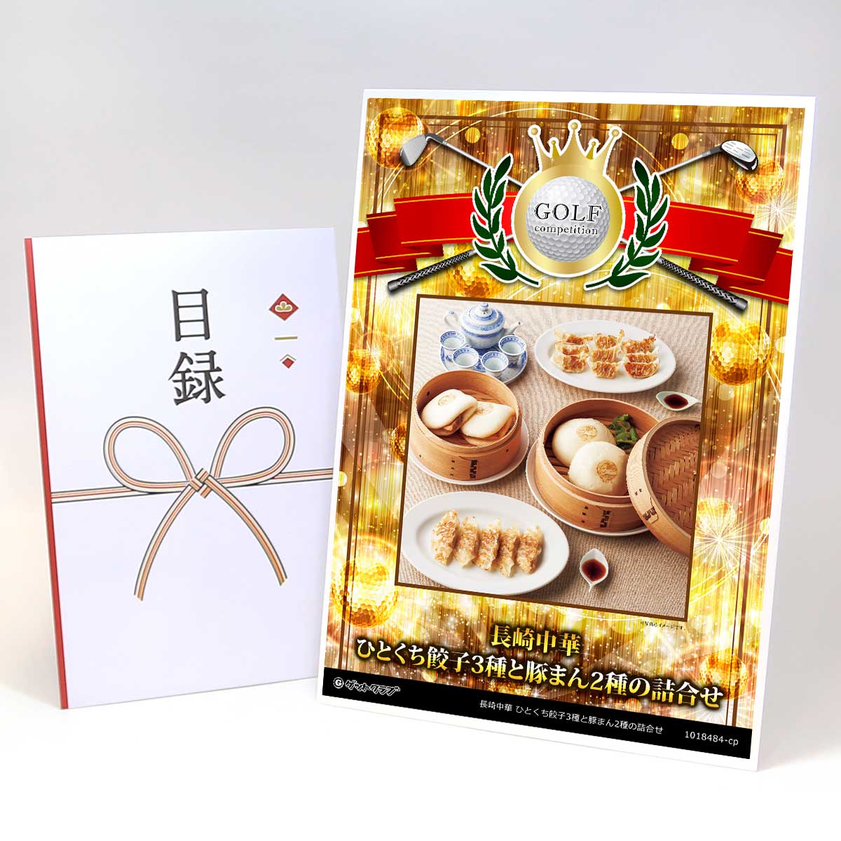 ゴルフコンペ 景品 目録 【アップグレード ゴルフコンペ パネル 長崎中華 ひとくち餃子3種と豚まん2種の詰合せ】A3パネル付き 景品セット コンペ景品 ゴルフコンペ景品 ゴルフコンペ賞品 人気 おもしろ 表彰 盾 ゴルフ コンペ 名｜景品ゲットクラブ店