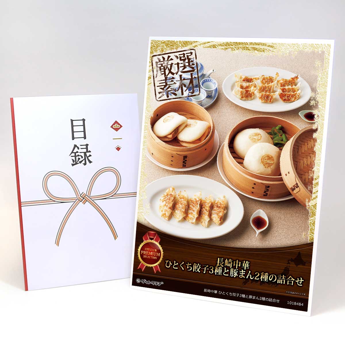 ビンゴ 景品 結婚式 二次会 景品 【目録引換券 A3パネル付 グルメ 長崎中華 ひとくち餃子3種と豚まん2種の詰合せ】 ゴルフコンペ 景品 抽選会 景品 新年会 景品｜景品ゲットクラブ店