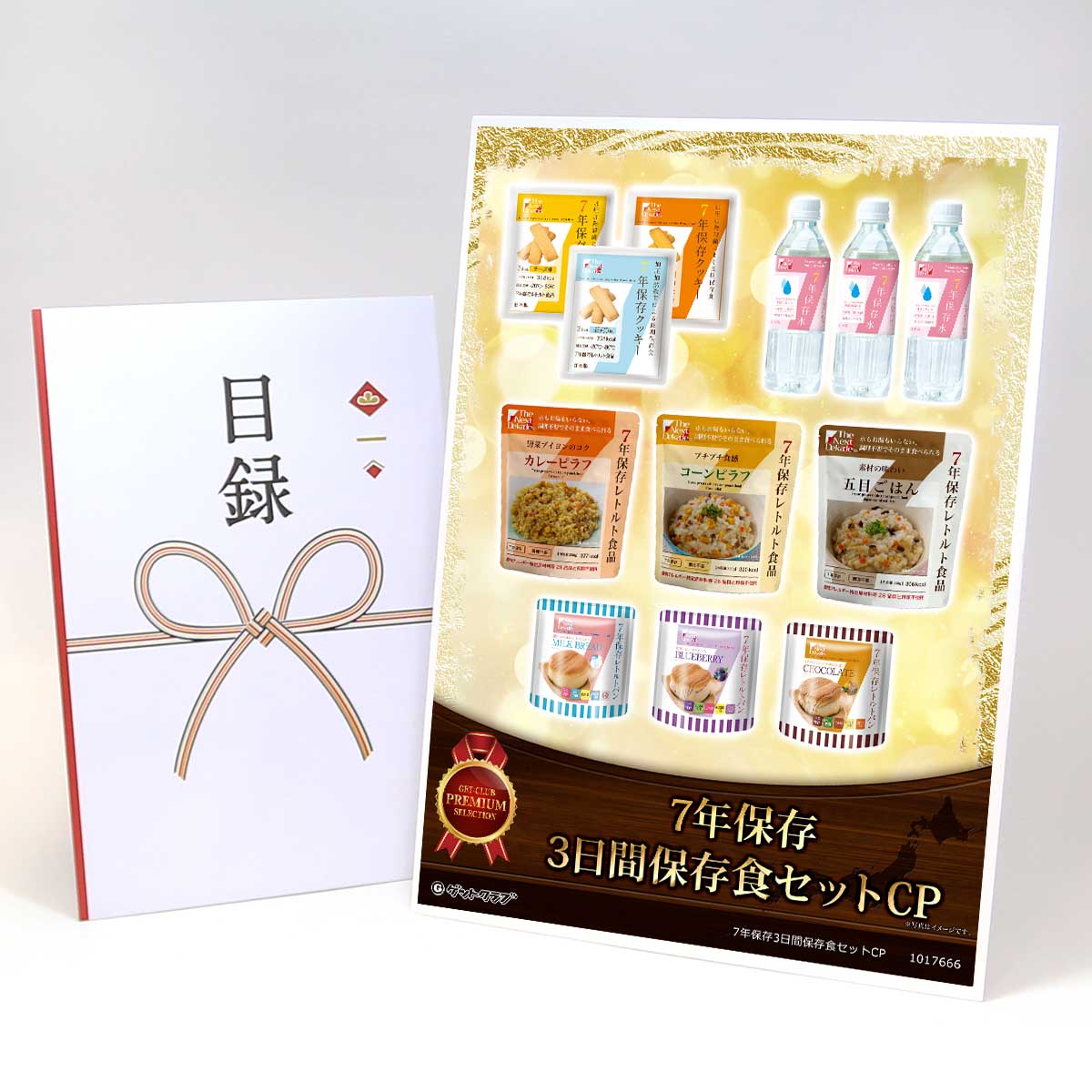 ビンゴ 景品 結婚式 二次会 景品 【目録引換券 A3パネル付 グルメ 7年保存3日間保存食セットCP】 ゴルフコンペ 景品 抽選会 景品 新年会 景品