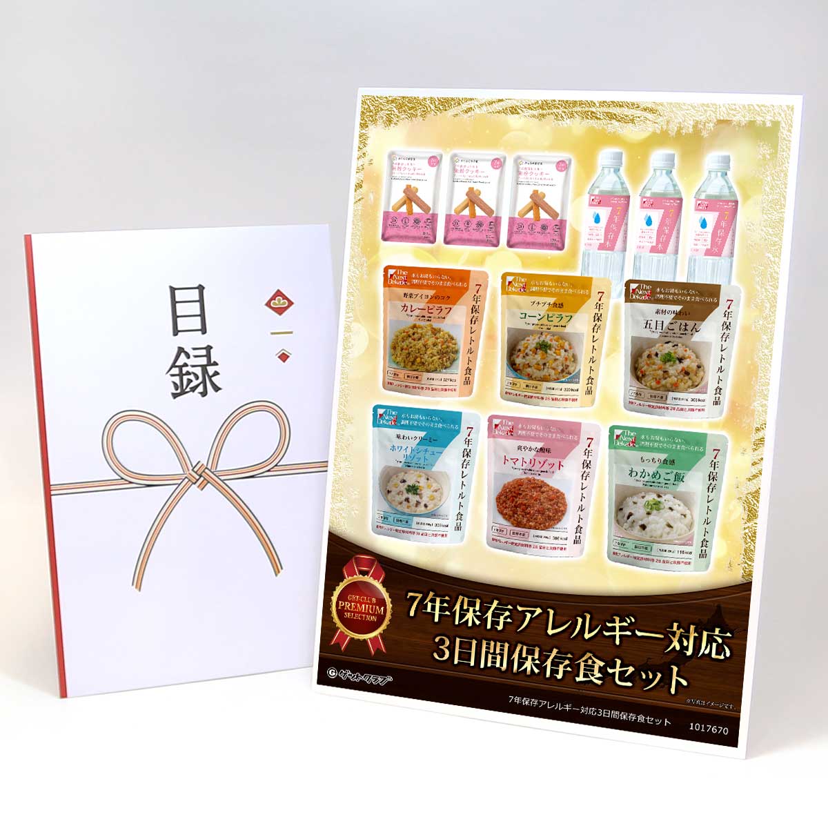 ビンゴ 景品 結婚式 二次会 景品 【目録引換券 A3パネル付 グルメ 7年保存アレルギー対応3日間保存食セット】 ゴルフコンペ 景品 抽選会 景品 新年会 景品
