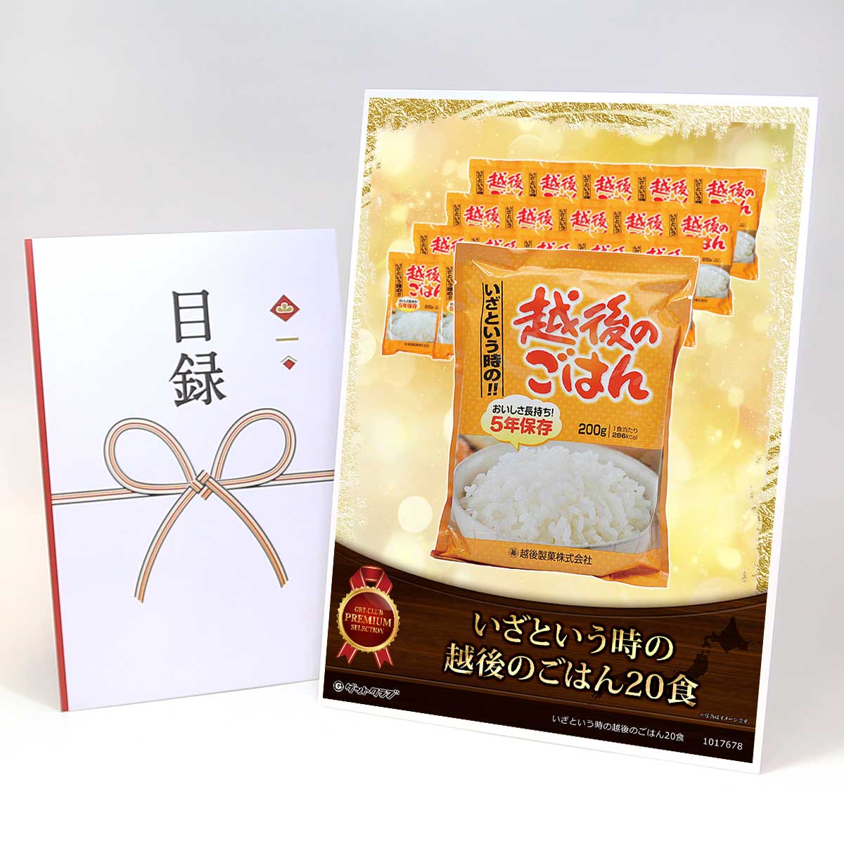 ビンゴ 景品 結婚式 二次会 景品 【目録引換券 A3パネル付 グルメ いざという時の越後のごはん20食】 ゴルフコンペ 景品 抽選会 景品 新年会 景品