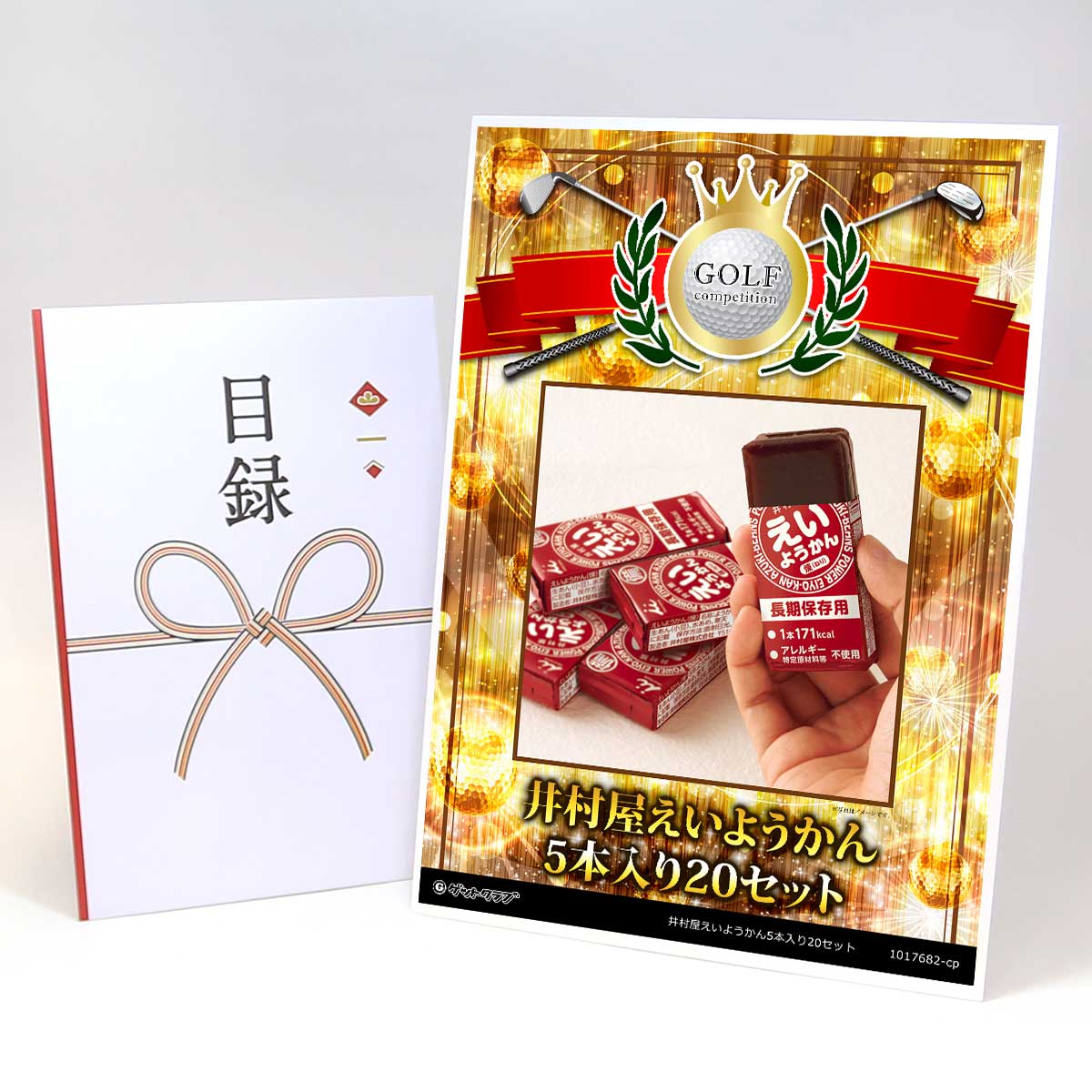 ゴルフコンペ 景品 目録 【アップグレード ゴルフコンペ パネル 井村屋えいようかん5本入り20セット】A3パネル付き 景品セット コンペ景品 ゴルフコンペ景品 ゴルフコンペ賞品 人気 おもしろ 表彰 盾 ゴルフ コンペ 名|景品ゲットクラブ店
