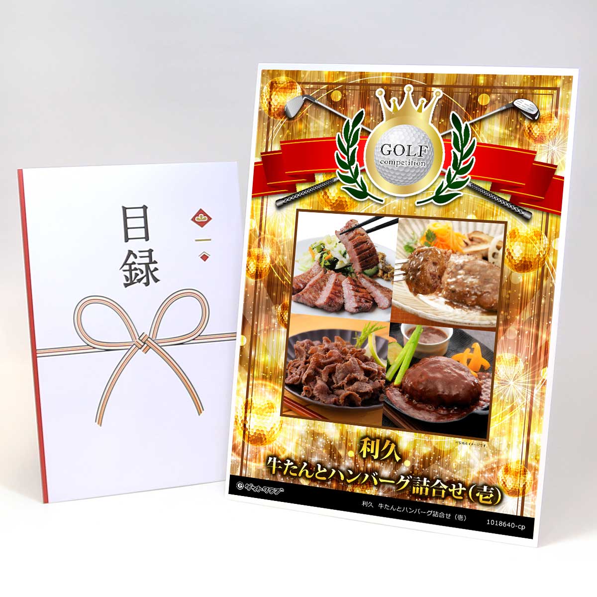 ゴルフコンペ 景品 目録 【アップグレード ゴルフコンペ パネル 利久 牛たんとハンバーグ詰合せ（壱）】A3パネル付き 景品セット コンペ景品 ゴルフコンペ景品 ゴルフコンペ賞品 人気 おもしろ 表彰 盾 ゴルフ コンペ 名