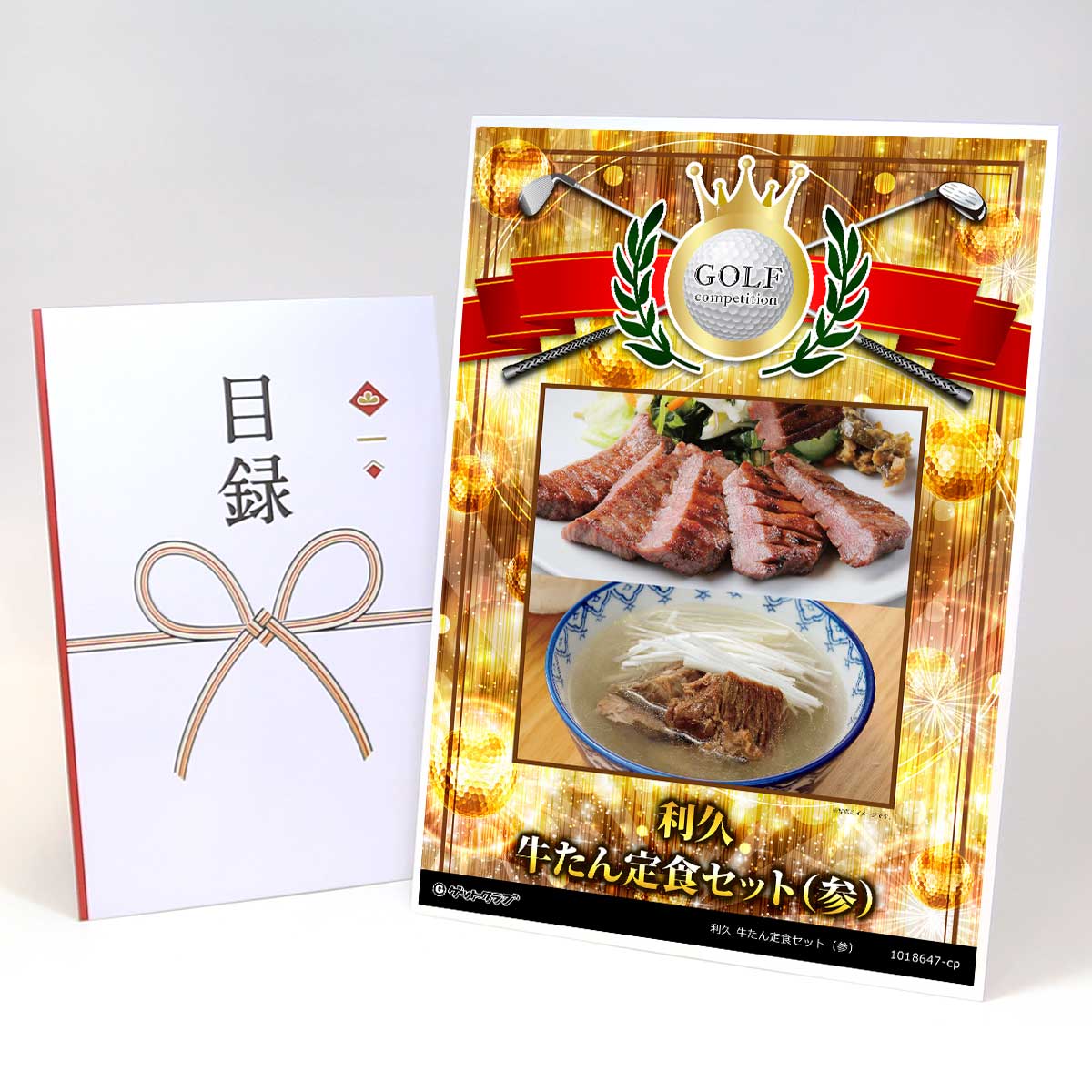 ゴルフコンペ 景品 目録 【アップグレード ゴルフコンペ パネル 利久 牛たん定食セット（参）】A3パネル付き 景品セット コンペ景品 ゴルフコンペ景品 ゴルフコンペ賞品 人気 おもしろ 表彰 盾 ゴルフ コンペ 名｜景品ゲットクラブ店