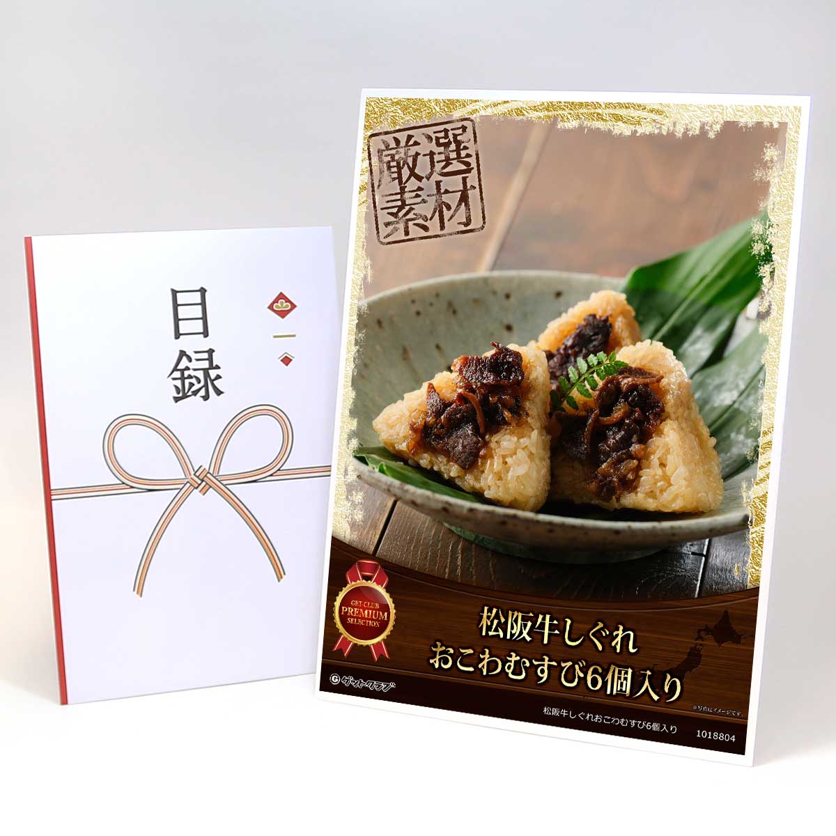 ビンゴ 景品 結婚式 二次会 景品 【目録引換券 A3パネル付 グルメ 松阪牛しぐれおこわむすび6個入り】 ゴルフコンペ 景品 抽選会 景品 新年会 景品
