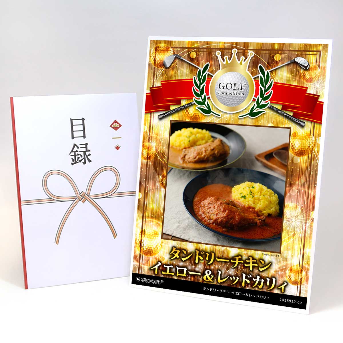 ゴルフコンペ 景品 目録 【アップグレード ゴルフコンペ パネル タンドリーチキン イエロー＆レッドカリィ】A3パネル付き 景品セット コンペ景品 ゴルフコンペ景品 ゴルフコンペ賞品 人気 おもしろ 表彰 盾 ゴルフ コンペ 名