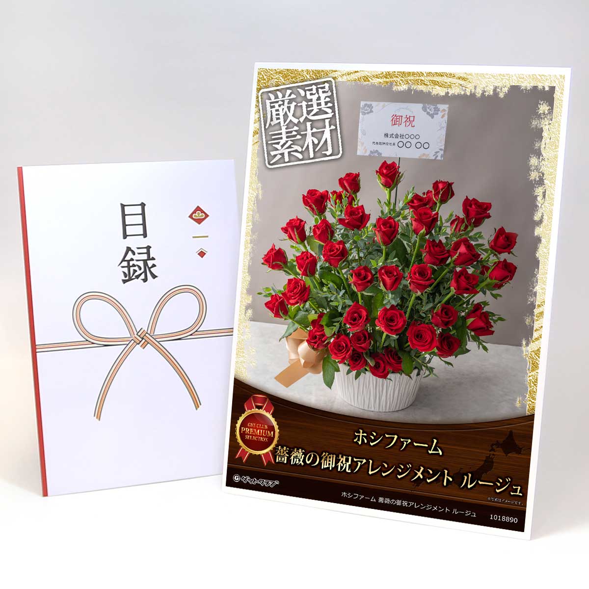 ビンゴ 景品 結婚式 二次会 景品 【目録引換券 A3パネル付 グルメ ホシファーム 薔薇の御祝アレンジメント ルージュ】 ゴルフコンペ 景品 抽選会 景品 新年会 景品