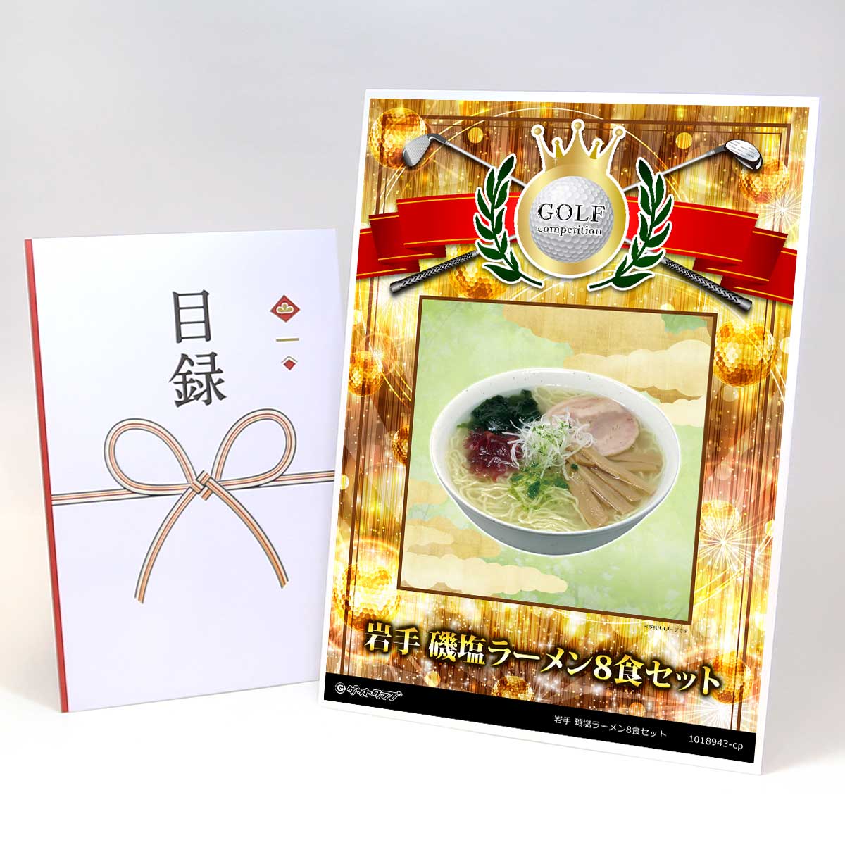 ゴルフコンペ 景品 目録 【アップグレード ゴルフコンペ パネル 岩手 磯塩ラーメン8食セット】A3パネル付き 景品セット コンペ景品 ゴルフコンペ景品 ゴルフコンペ賞品 人気 おもしろ 表彰 盾 ゴルフ コンペ 名