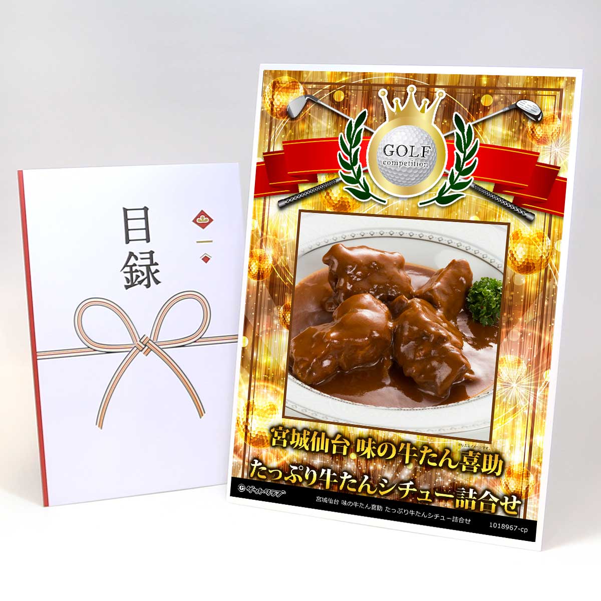 ゴルフコンペ 景品 目録 【アップグレード ゴルフコンペ パネル 宮城仙台 味の牛たん喜助 たっぷり牛たんシチュー詰合せ】A3パネル付き 景品セット コンペ景品 ゴルフコンペ景品 ゴルフコンペ賞品 人気 おもしろ 表彰 盾 ゴルフ コンペ 名