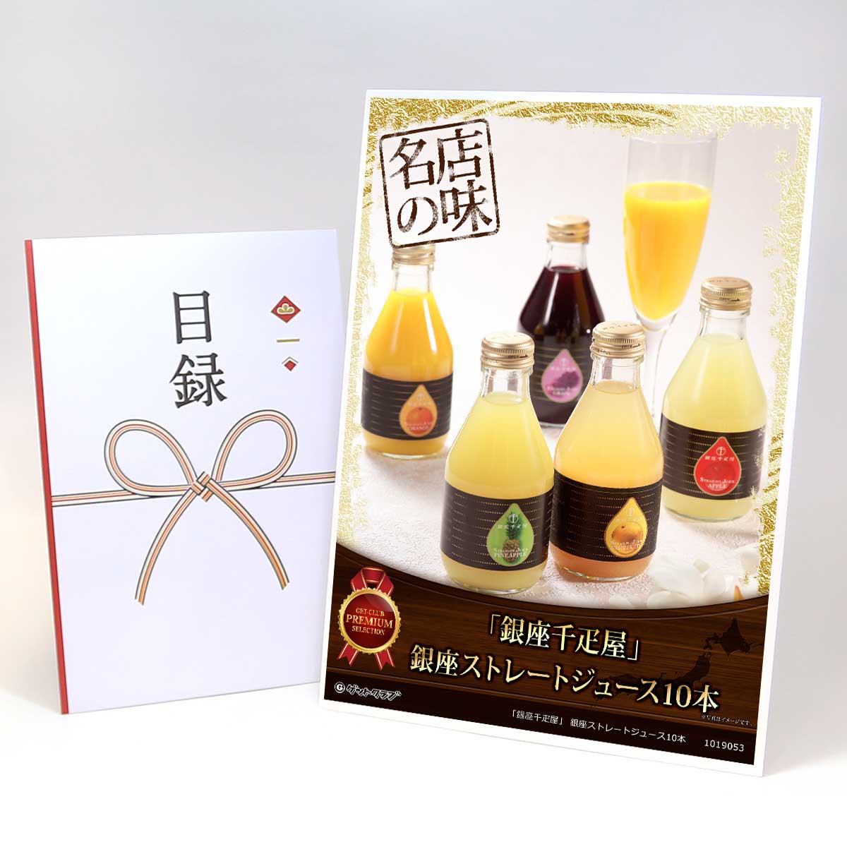 ビンゴ 景品 結婚式 二次会 景品 【目録引換券 A3パネル付 グルメ 銀座千疋屋 銀座ストレートジュース10本】 ゴルフコンペ 景品 抽選会 景品 新年会 景品