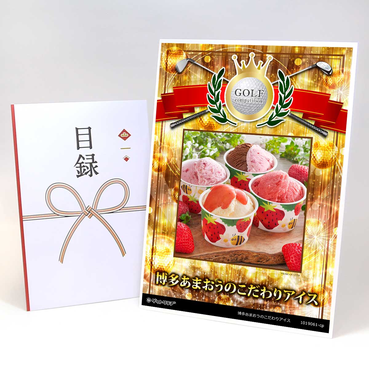 ゴルフコンペ 景品 目録 【アップグレード ゴルフコンペ パネル 博多あまおうのこだわりアイス】A3パネル付き 景品セット コンペ景品 ゴルフコンペ景品 ゴルフコンペ賞品 人気 おもしろ 表彰 盾 ゴルフ コンペ 名