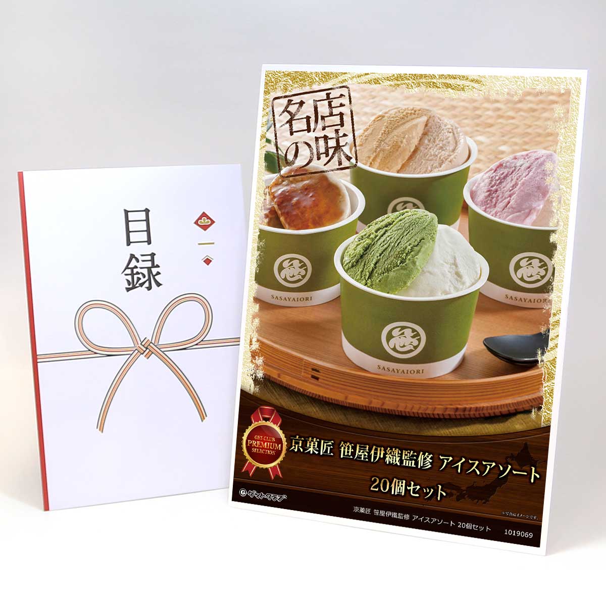 ビンゴ 景品 結婚式 二次会 景品 【目録引換券 A3パネル付 グルメ 京菓匠 笹屋伊織監修 アイスアソート 20個セット】 ゴルフコンペ 景品 抽選会 景品 新年会 景品