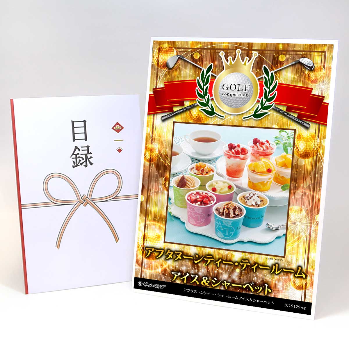 ゴルフコンペ 景品 目録 【アップグレード ゴルフコンペ パネル アフタヌーンティー・ティールームアイス＆シャーベット】A3パネル付き 景品セット コンペ景品 ゴルフコンペ景品 ゴルフコンペ賞品 人気 おもしろ 表彰 盾 ゴルフ コンペ 名