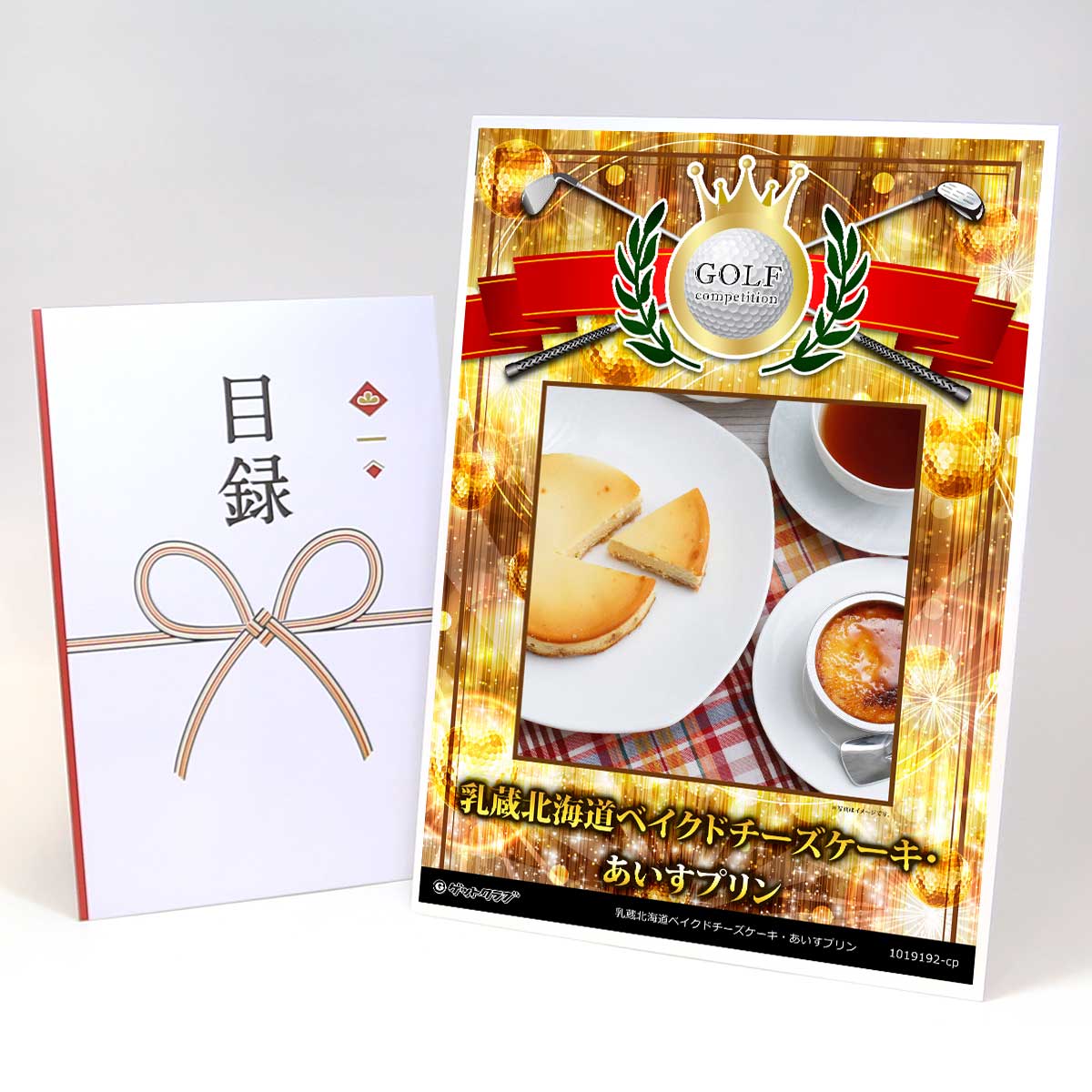 ゴルフコンペ 景品 目録 【アップグレード ゴルフコンペ パネル 乳蔵北海道ベイクドチーズケーキ・あいすプリン】A3パネル付き 景品セット コンペ景品 ゴルフコンペ景品 ゴルフコンペ賞品 人気 おもしろ 表彰 盾 ゴルフ コンペ 名