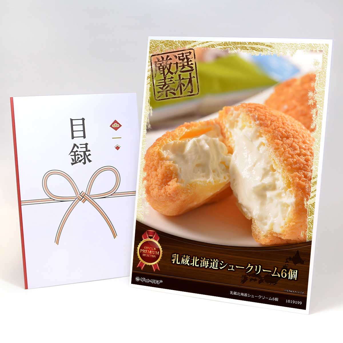 ビンゴ 景品 結婚式 二次会 景品 【目録引換券 A3パネル付 グルメ 乳蔵北海道シュークリーム6個】 ゴルフコンペ 景品 抽選会 景品 新年会 景品