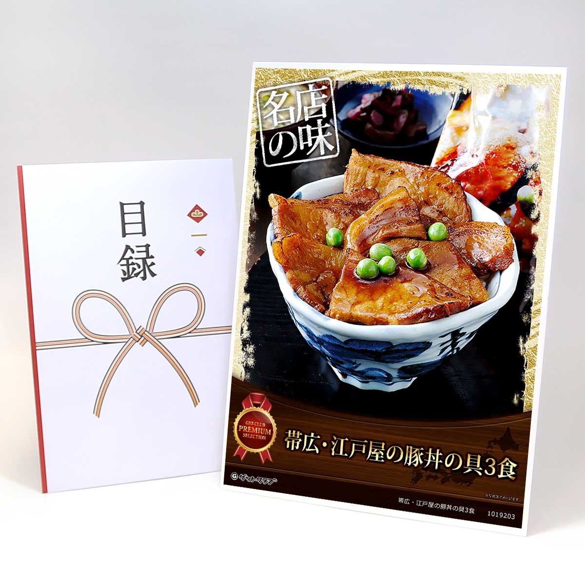 ビンゴ 景品 結婚式 二次会 景品 【目録引換券 A3パネル付 グルメ 帯広・江戸屋の豚丼の具3食】 ゴルフコンペ 景品 抽選会 景品 新年会 景品