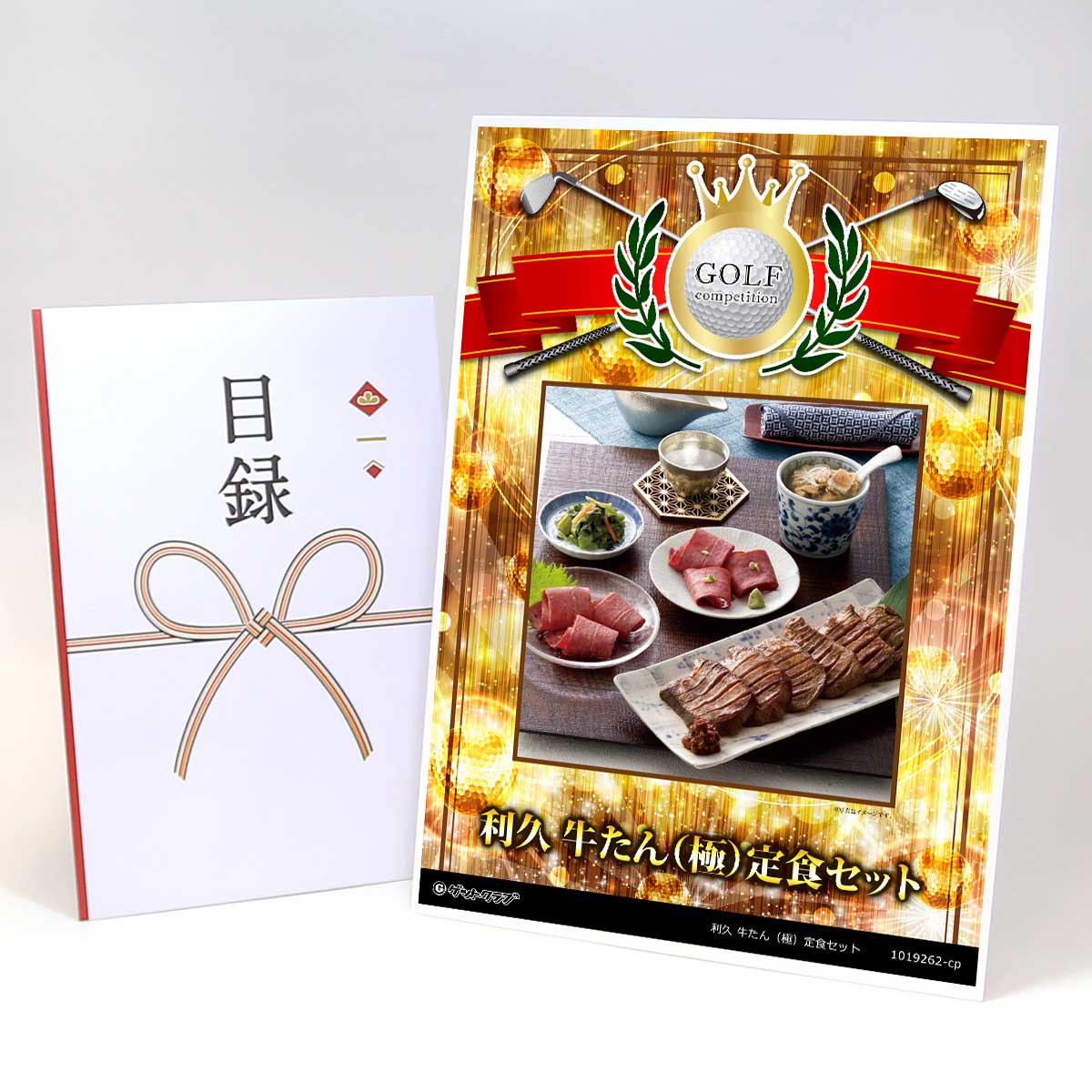 ゴルフコンペ 景品 目録 【アップグレード ゴルフコンペ パネル 利久 牛たん（極）定食セット】A3パネル付き 景品セット コンペ景品 ゴルフコンペ景品 ゴルフコンペ賞品 人気 おもしろ 表彰 盾 ゴルフ コンペ 名
