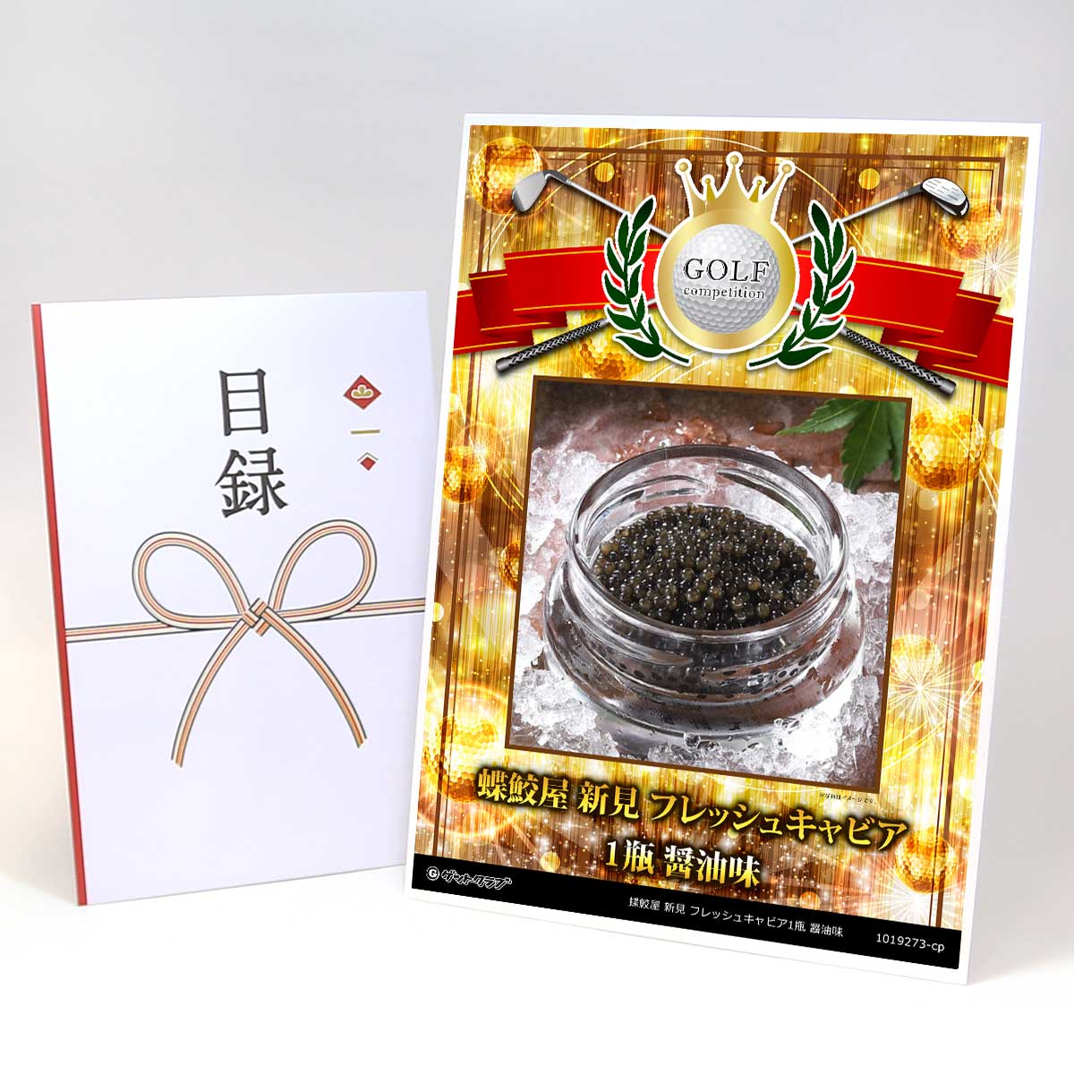 ゴルフコンペ 景品 目録 【アップグレード ゴルフコンペ パネル 蝶鮫屋 新見 フレッシュキャビア1瓶 醤油味】A3パネル付き 景品セット コンペ景品 ゴルフコンペ景品 ゴルフコンペ賞品 人気 おもしろ 表彰 盾 ゴルフ コンペ 名