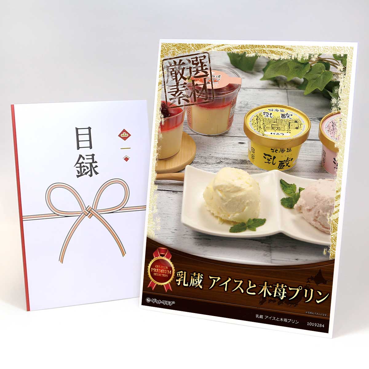 ビンゴ 景品 結婚式 二次会 景品 【目録引換券 A3パネル付 グルメ 乳蔵 アイスと木苺プリン】 ゴルフコンペ 景品 抽選会 景品 新年会 景品