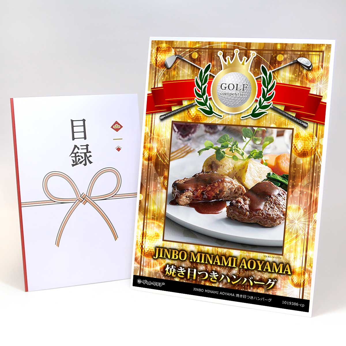 ゴルフコンペ 景品 目録 【アップグレード ゴルフコンペ パネル JINBO MINAMI AOYAMA 焼き目つきハンバーグ 14個セット】A3パネル付き 景品セット コンペ景品 ゴルフコンペ景品 ゴルフコンペ賞品 人気 おもしろ 表彰 盾 ゴルフ コンペ 名｜景品ゲットクラブ店