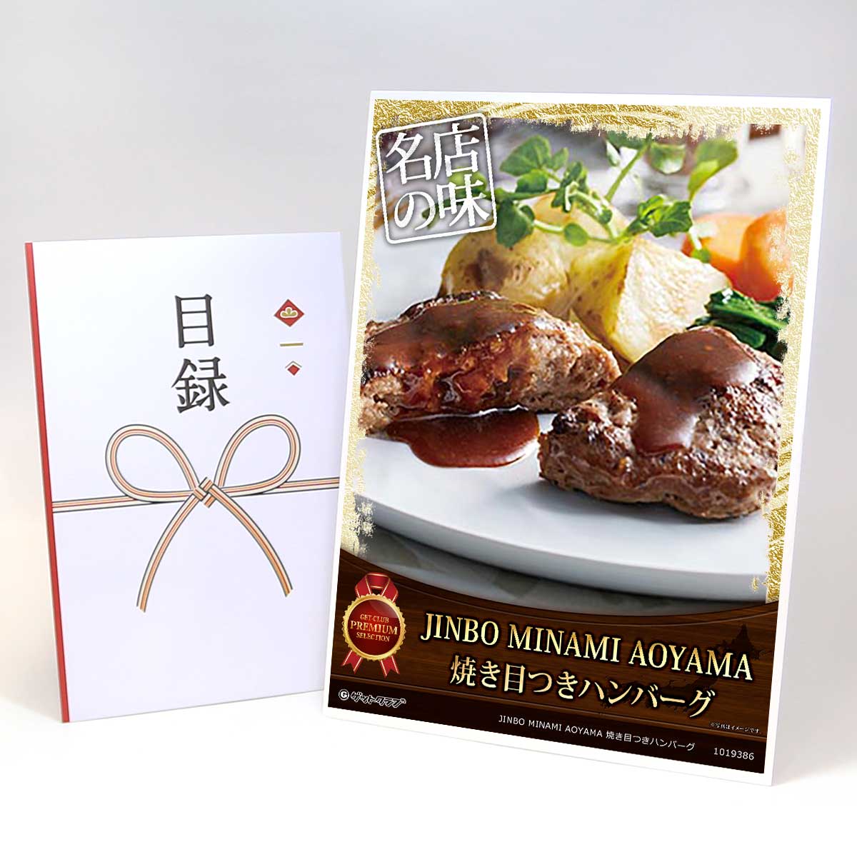 ビンゴ 景品 結婚式 二次会 景品 【目録引換券 A3パネル付 グルメ JINBO MINAMI AOYAMA 焼き目つきハンバーグ 14個セット】 ゴルフコンペ 景品 抽選会 景品 新年会 景品