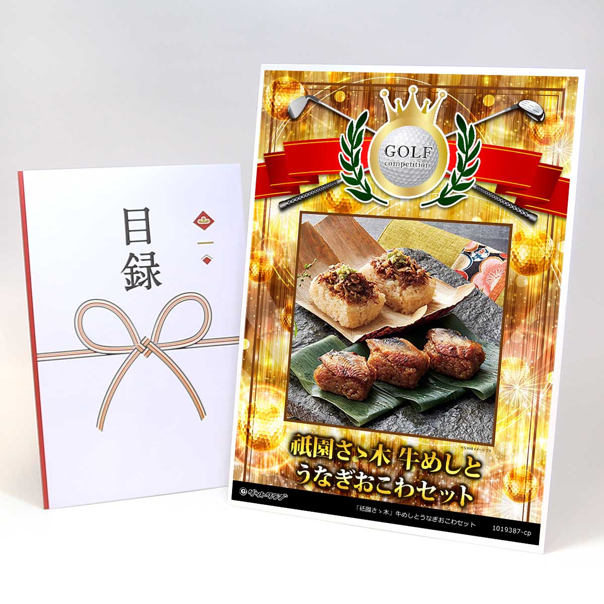 ゴルフコンペ 景品 目録 【アップグレード ゴルフコンペ パネル 「祇園さゝ木」牛めしとうなぎおこわセット】A3パネル付き 景品セット コンペ景品 ゴルフコンペ景品 ゴルフコンペ賞品 人気 おもしろ 表彰 盾 ゴルフ コンペ 名|景品ゲットクラブ店