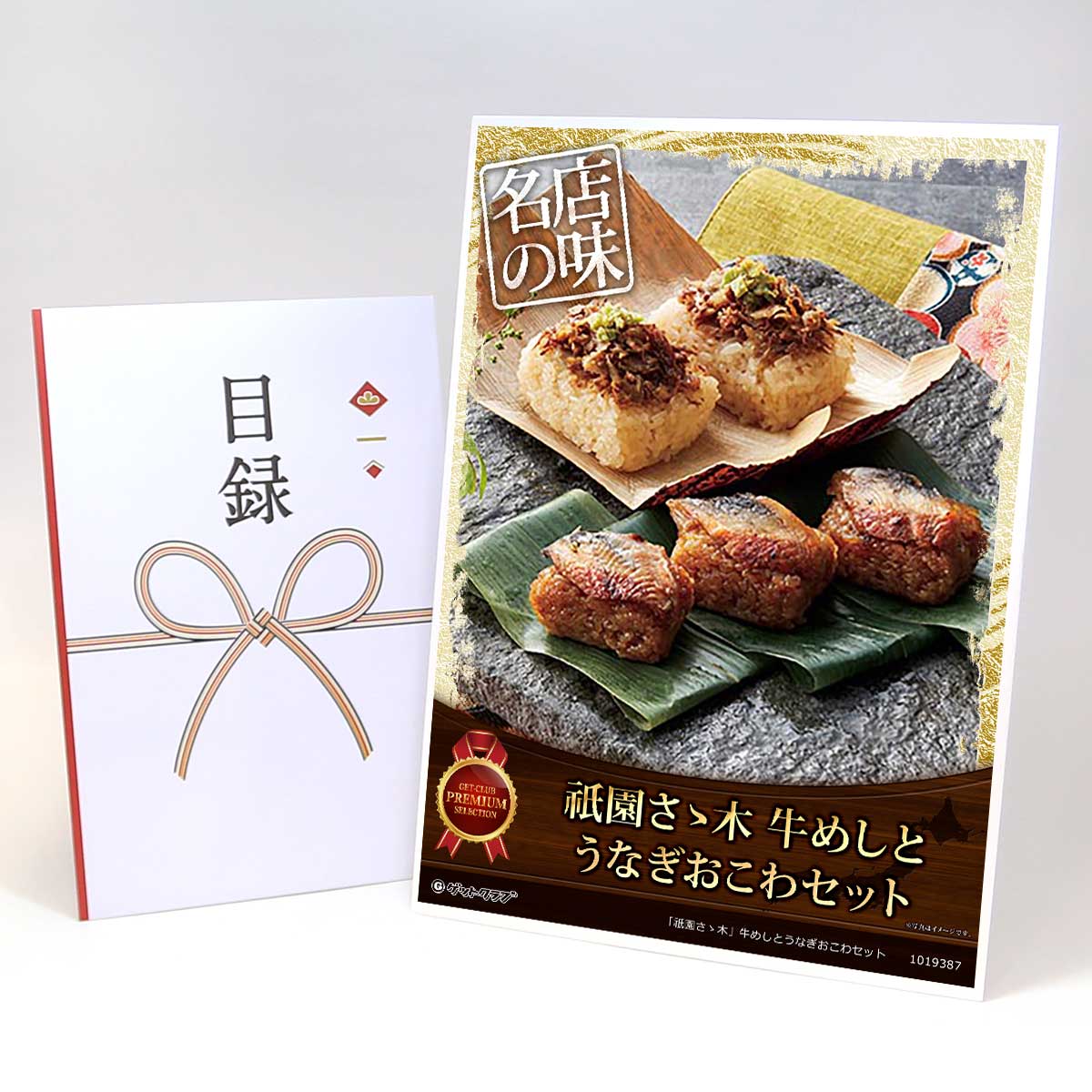 ビンゴ 景品 結婚式 二次会 景品 【目録引換券 A3パネル付 グルメ 「祇園さゝ木」牛めしとうなぎおこわセット】 ゴルフコンペ 景品 抽選会 景品 新年会 景品