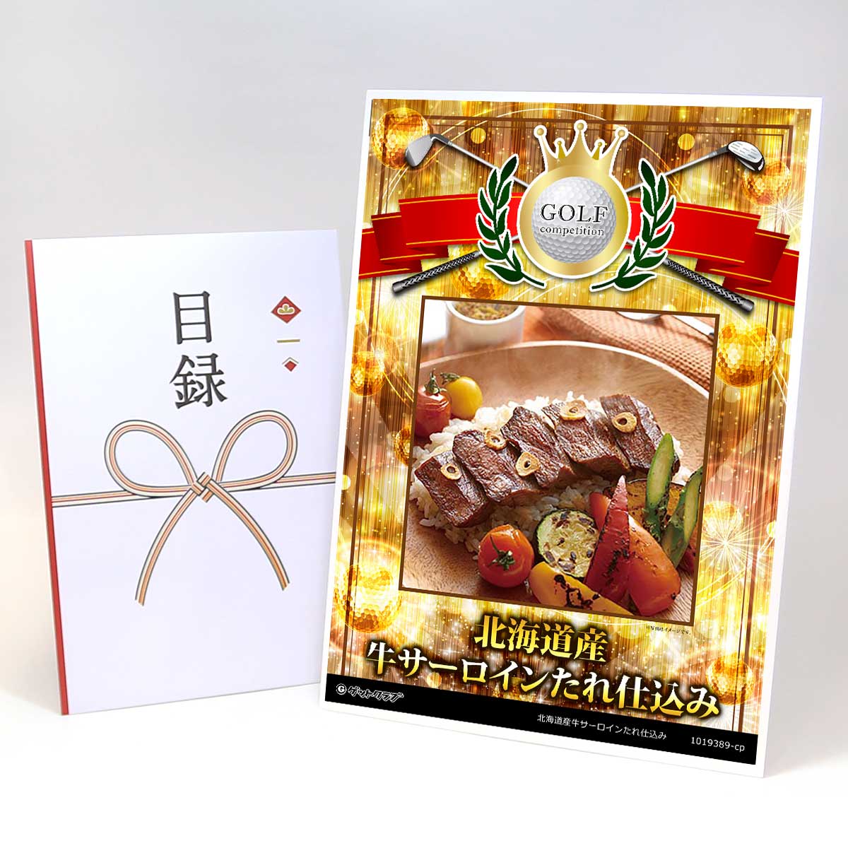 ゴルフコンペ 景品 目録 【アップグレード ゴルフコンペ パネル 北海道産牛サーロインたれ仕込み7袋】A3パネル付き 景品セット コンペ景品 ゴルフコンペ景品 ゴルフコンペ賞品 人気 おもしろ 表彰 盾 ゴルフ コンペ 名｜景品ゲットクラブ店