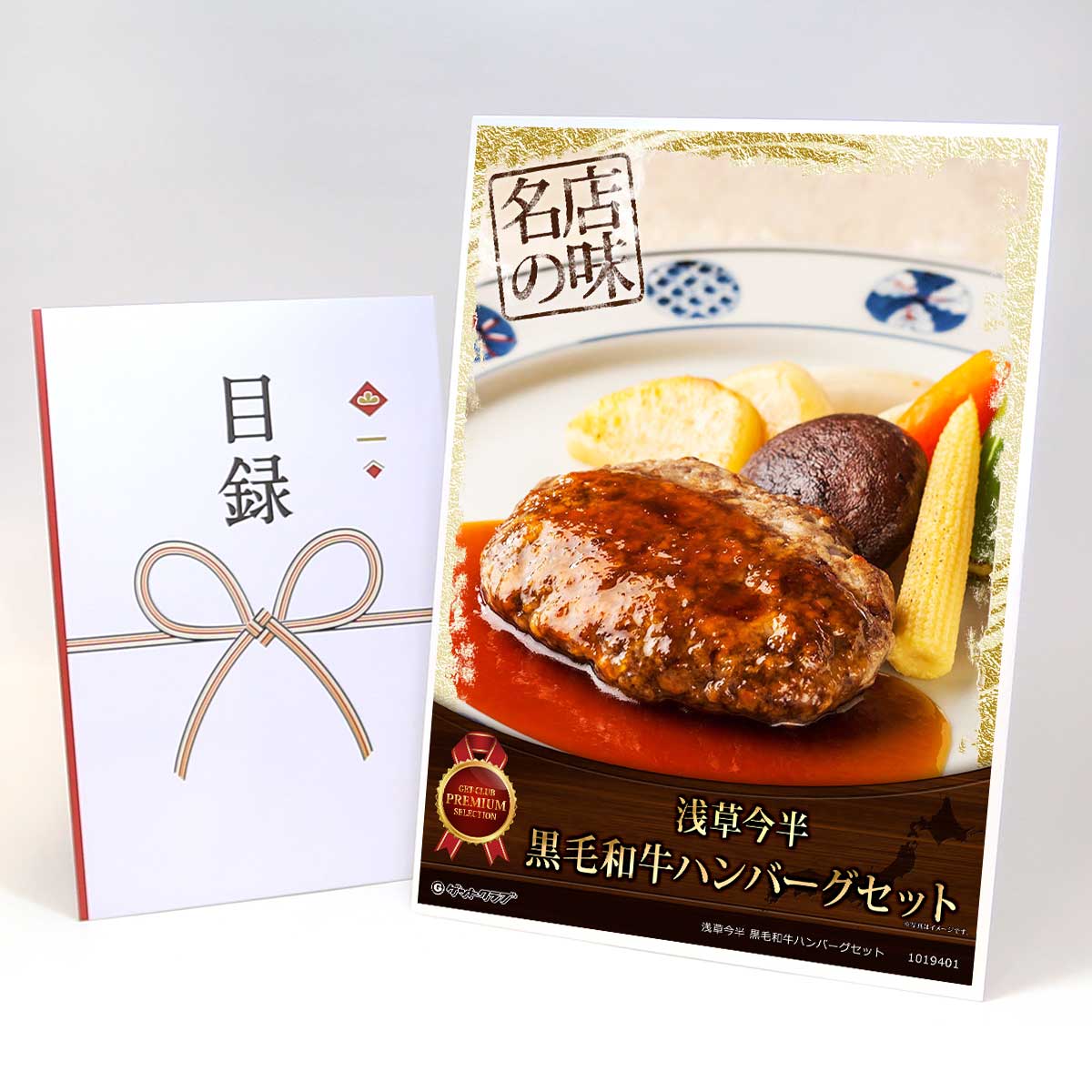ビンゴ 景品 結婚式 二次会 景品 【目録引換券 A3パネル付 グルメ 浅草今半 黒毛和牛ハンバーグセット】 ゴルフコンペ 景品 抽選会 景品 新年会 景品
