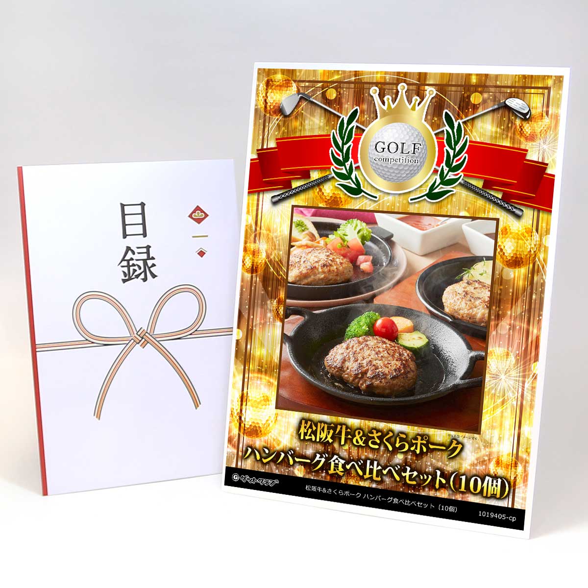 ゴルフコンペ 景品 目録 【アップグレード ゴルフコンペ パネル 松阪牛&さくらポーク ハンバーグ食べ比べセット(10個)】A3パネル付き 景品セット コンペ景品 ゴルフコンペ景品 ゴルフコンペ賞品 人気 おもしろ 表彰 盾 ゴルフ コンペ 名|景品ゲットクラブ店