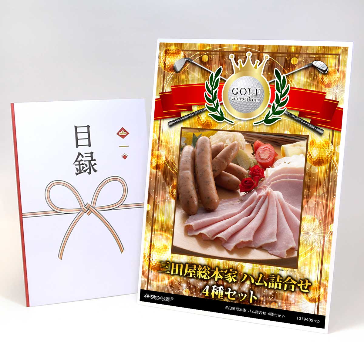 ゴルフコンペ 景品 目録 【アップグレード ゴルフコンペ パネル 三田屋総本家 ハム詰合せ 4種セット】A3パネル付き 景品セット コンペ景品 ゴルフコンペ景品 ゴルフコンペ賞品 人気 おもしろ 表彰 盾 ゴルフ コンペ 名 8,873円